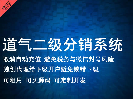 白城市道气二级分销系统 分销系统租用 微商分销系统 直销系统