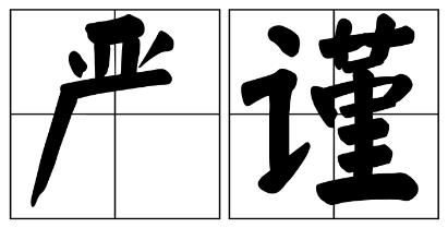 白城市严禁借庆祝建党100周年进行商业营销的公告