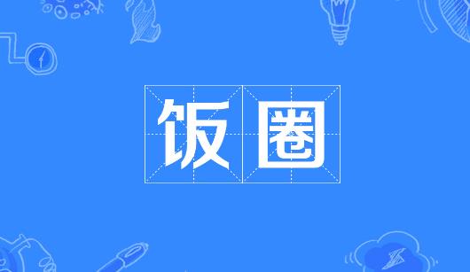 白城市新媒体公司注意：北京正在开展“清朗·‘饭圈’乱象整治”